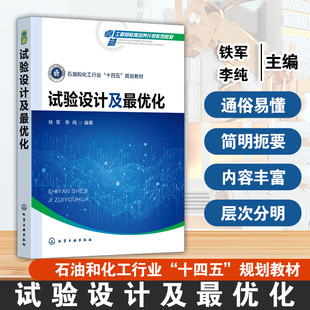 化学工业出版 试验设计及最优化 铁军李纯编著 石油和化工行业十四五规划教材 社 卓越工程师教育培养计划系列教材