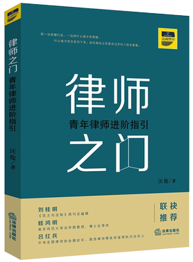 律师之门：青年律师进阶指引