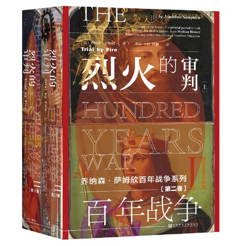 百年战争(第二卷)：烈火的审判(全2册) 博库网