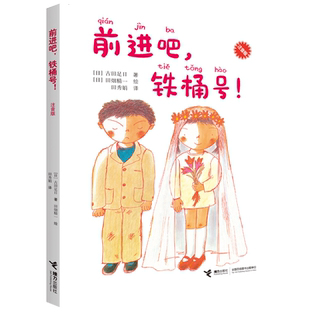 正版 前进吧 铁桶号 注音版古田足日作品小学中低年级一二三年级孩子成长小说生活故事儿童文学小学生课外阅读书籍