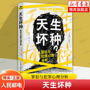 天生坏种 罪犯与犯罪心理分析 犯罪心理学书籍 人性暴力未成年犯罪网络犯罪自我保护校园霸凌 人民邮电出版社 正版书籍 博库网