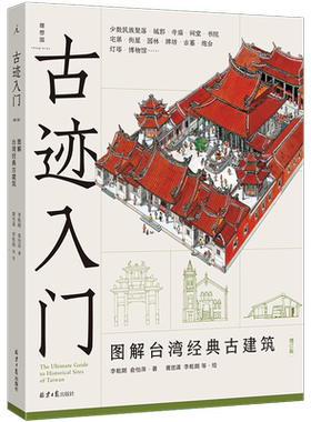 古迹入门 图解台湾经典古建筑（增订版） 800余幅精彩手绘与照片，侦探式分析25种古建筑 《穿墙透壁》作者李乾朗 理想国新书