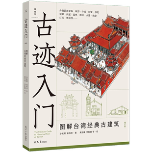 古迹入门 图解台湾经典古建筑（增订版） 800余幅精彩手绘与照片，侦探式分析25种古建筑 《穿墙透壁》作者李乾朗 理想国新书