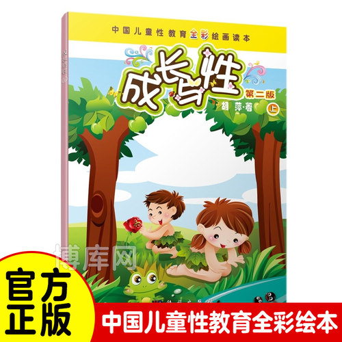 成长与性上册 胡萍 正版第二版儿童性教育全彩绘画读本下册 第2版 女孩你要学会保护自己 真爱生命 善解童贞 青春期绘本书籍