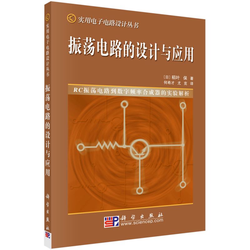 振荡电路的设计与应用/实用电子电路设计丛书 博库网