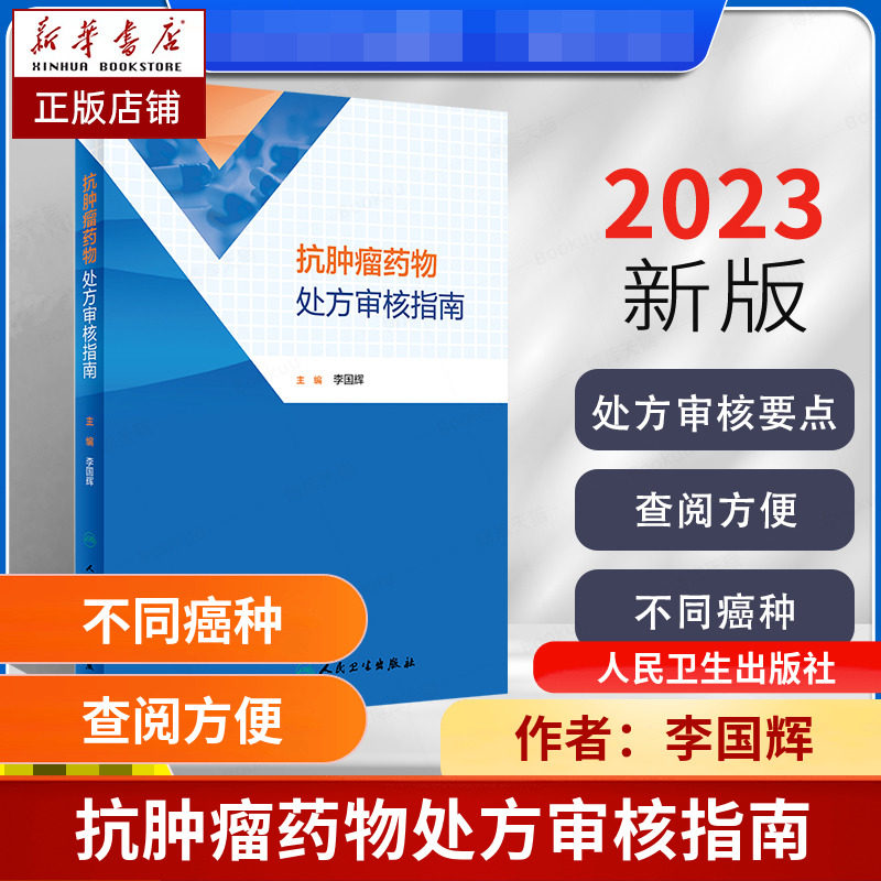 抗肿瘤药物处方审核指南 李国辉主编 肺癌乳腺癌等抗肿瘤药物处方用药医嘱 前置审核处方点评 药学 博库网
