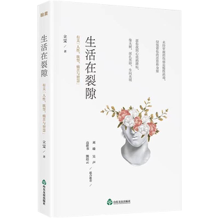 生活在裂隙 立雯著 有关人性欲望痛苦与智慧 愿你找到心底的路标像大树深扎黑暗生向光明 自我实现励志书籍