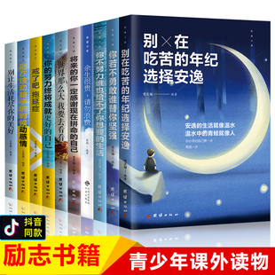 你不努力书籍10本 青少年成长励志书籍十本书 儿童必读 四五六年级必读书校园读物畅销书经典 情商书 中小学生高初中生课外阅读