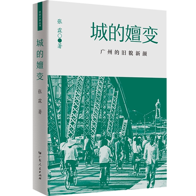 城的嬗变(广州的旧貌新颜) 博库网