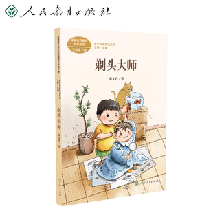 人教版 剃头大师 课文作家作品三年级下册 3/三年级课外书必读经典书目 小学生课外阅读书籍儿童读物人民教育出版社新华正版
