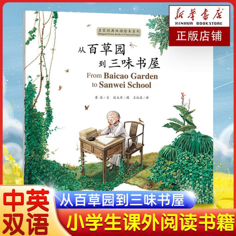 百草园三味书屋汉英对照鲁迅小说