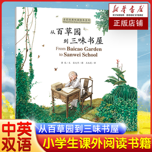 从百草园到三味书屋 汉英对照版 鲁迅小说作品集 小学生五年级六年级阅读书籍 爱阅读名著 初中课程化丛书青少年课外读物 博库网