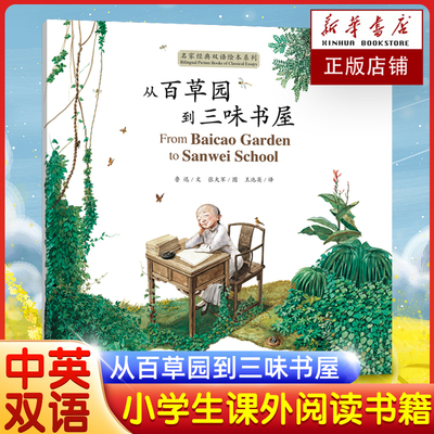 百草园三味书屋汉英对照鲁迅小说