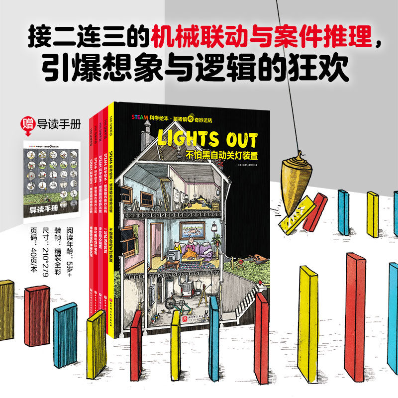 STEAM科学绘本·猪猪镇的奇妙运转全5册不怕黑自动关灯装置一站式洗澡装置步步惊心装置自动搬运线球装置博物馆里的神秘发现