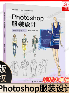 Photoshop服装设计（新形态教材）董金华 江汝南 高等院校服装与服饰设计专业学生教材 Adobe Photoshop CC软件教程书