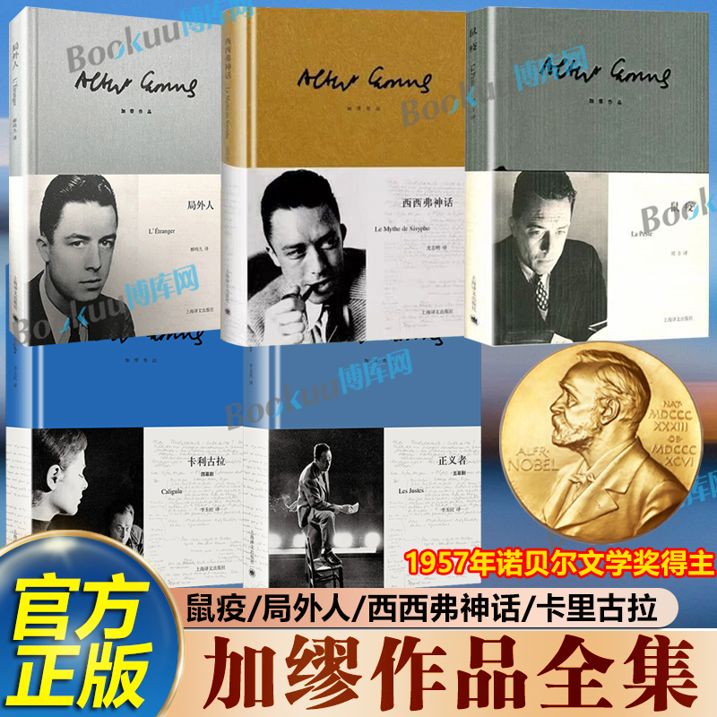 【加缪作品全集】鼠疫局外人西西弗神话正义者卡利古拉快乐的死 诺贝尔文学奖得主作品阿尔贝·加缪 李玉民译 经典外国文学小说