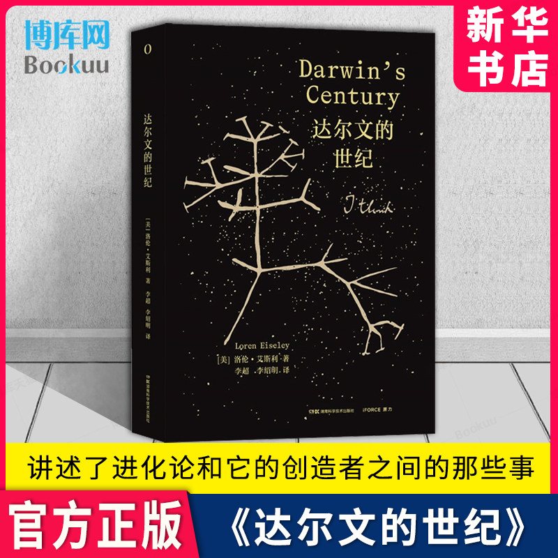 达尔文的世纪  [美]洛伦·艾斯利 本书讲述了进化论和它的创造者之间的那些事  湖南科技出版社自然科普图书 官方正版使用感如何?