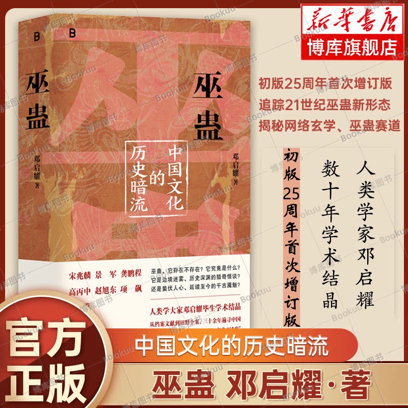 【赠藏书票】巫蛊:中国文化的历史暗流 邓启耀 著 三十余年来致力于中国巫蛊现象与文化的研究 中国历史文化书籍 叫魂正版 博库网