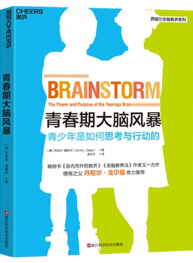 青春期大脑风暴青少年是如何思考与行动的 由内而外的教养全脑教养法作者又一力作揭秘青春期大脑的变化家教育儿书籍湛庐