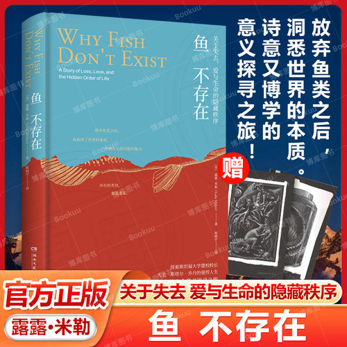 【赠2张明信片】鱼不存在 斯坦福大学 22级新生阅读诗意又博学的生命意义探寻之旅 美国公共广播电台2020年度图书畅销书排行榜文学