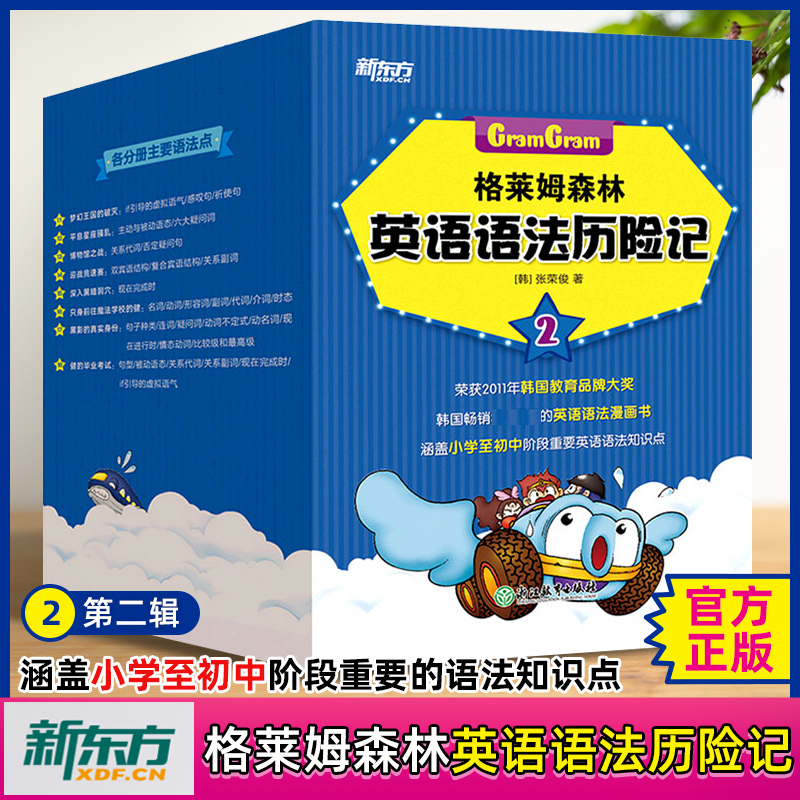 【官方正版新东方童书】格莱姆森林英语语法历险记2(11-18)张荣俊英语语法探险漫画小学少儿童英语书籍小升初知识点名词动词