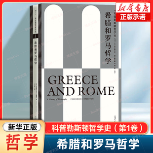 科普勒斯顿哲学史 第1卷 希腊和罗马哲学 广阔的学术视野+深厚的学术积淀+丰富的研究成果 哲学史经典之作哲学入门书目 外国哲学