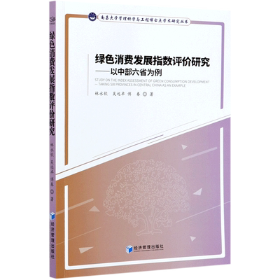 绿色消费发展指数评价研究--以中部六省为例/南昌大学管理科学与工程博士点学术研究丛 官方正版 博库网