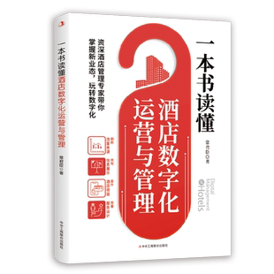 一本书读懂酒店数字化运营与管理（深入讲解OTA平台运营理念和方法，帮你掌握新业态，玩转数字化 博库网