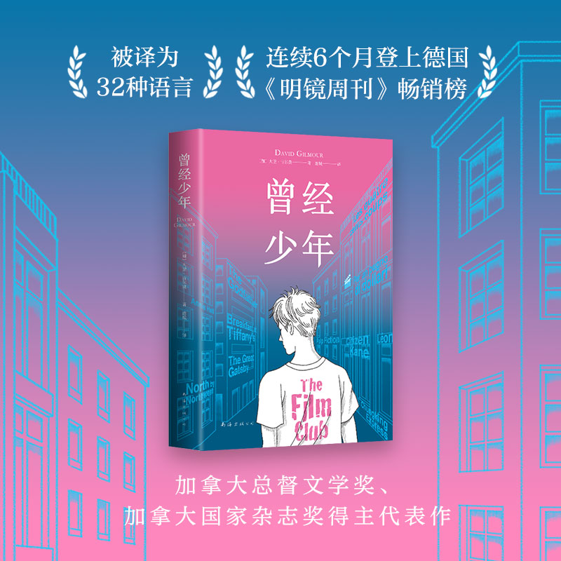 曾经少年大卫吉尔莫著 辍学的少年与失意的父亲每周一起看三部电影