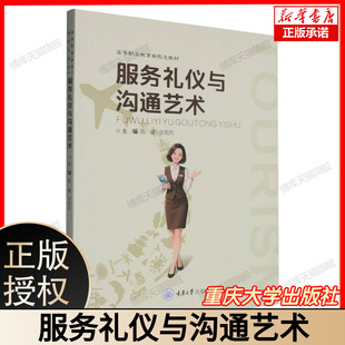 张菊芳 9787568945981 含职场社交礼仪 社 重庆大学出版 编 陈曦 大中专公共社科综合 沟通技巧提升 实用教程 服务礼仪与沟通艺术