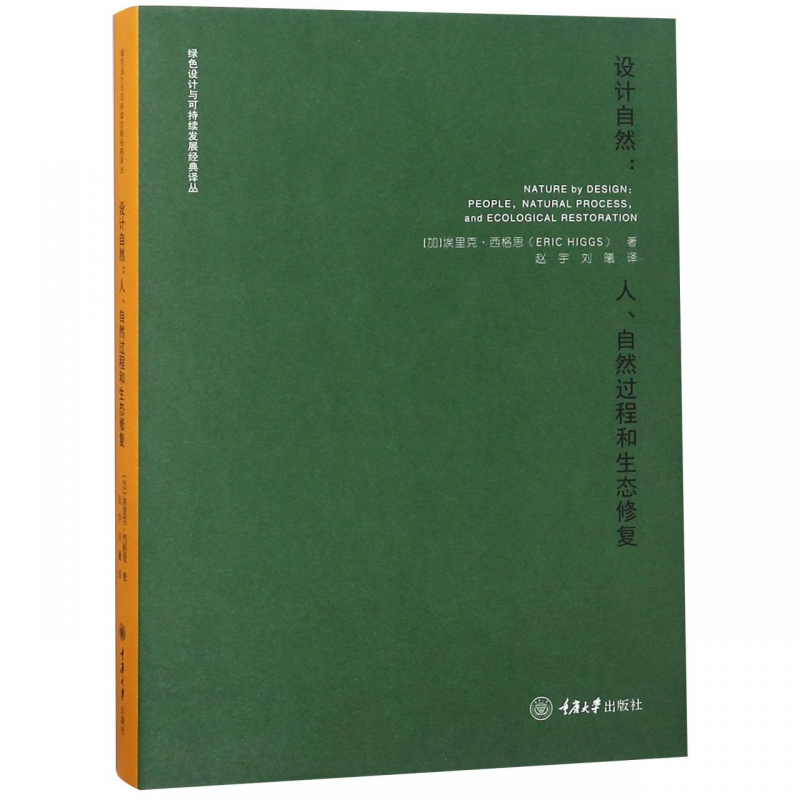 设计自然:人、自然过程和生态修复(加)埃里克·西格思(Eric Higgs)正版书籍设计博库网