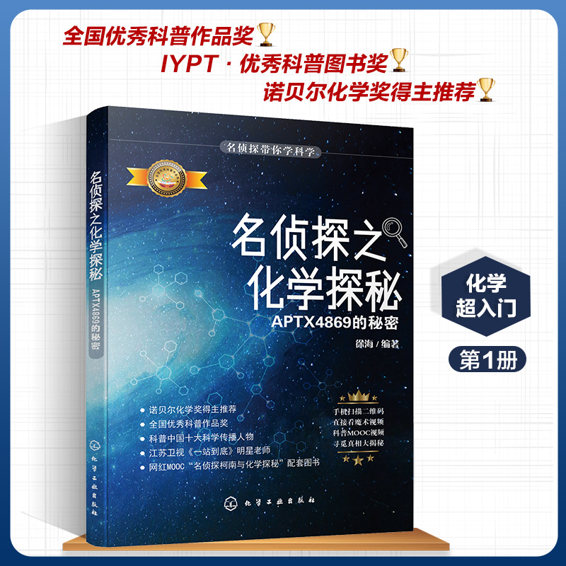 名侦探之化学探秘(APTX4869的秘密)/名侦探带你学科学 博库网 书籍/杂志/报纸 科普百科 原图主图