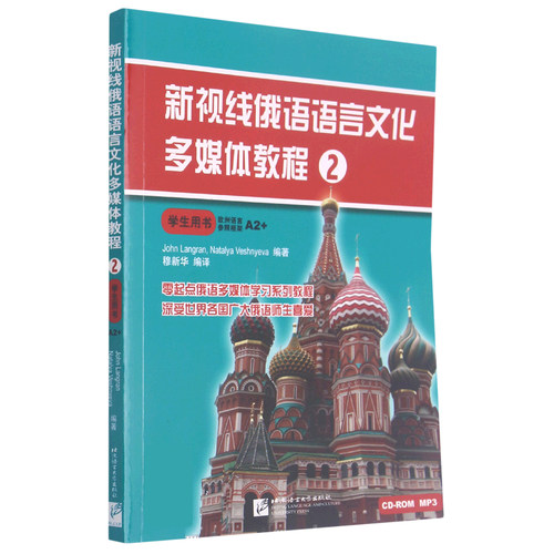 新视线俄语语言文化多媒体教程(2学生用书) 博库网