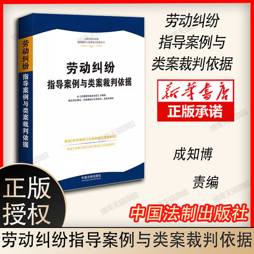 【人民法院民商事指导案例与类案裁判依据】劳动纠纷指导案例与类案裁判依据【3】 博库网