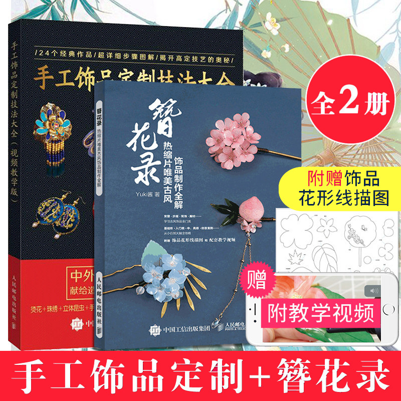 簪花录:热缩片唯美古风视频制作全解+手工饰品 技法大全（全2册） 不可思议的Yuki酱 热缩片发簪制作教程 汉服头饰女古风发簪