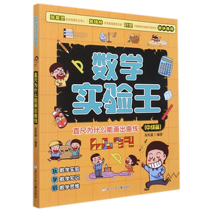 直尺为什么能画出曲线(中级篇)/数学实验王趣味科学推理想象思维训练游戏书一二三四五六年级小学生课外阅读书籍写给孩子的科普