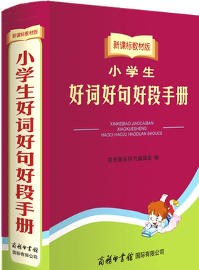 小学生好词好句好段手册