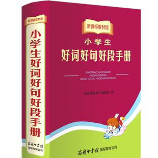 小学生好词好句好段手册 新 课标教材版 商务印书馆 小学生实用工具书字典词典 好词好句好段手册作文素材字词句段篇 新华书店正版
