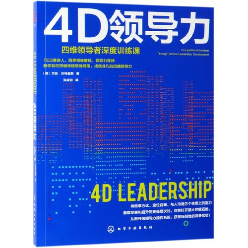 4D领导力 思维领导者深度训练课 领导力培训书籍 教你如何突破传统思维局限 成就非凡的四维领导力 执行力与领导力 企业管理书籍