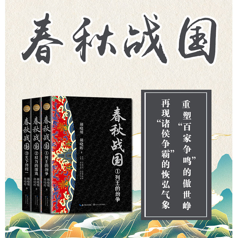 春秋战国(全三册·全新修订珍藏版)胡晓明 胡晓晖著 长篇历史小说经典