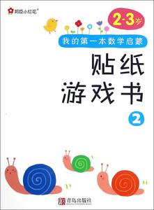 我的第一本数学启蒙贴纸游戏书(2-3岁2)博库网