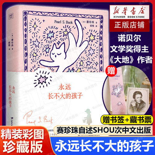 永远长不大的孩子 当孩子不能成为你想要的样子爱如何继续 诺贝尔文学奖得主《大地》作者赛珍珠用一生来回答感动天下女性亲子书籍