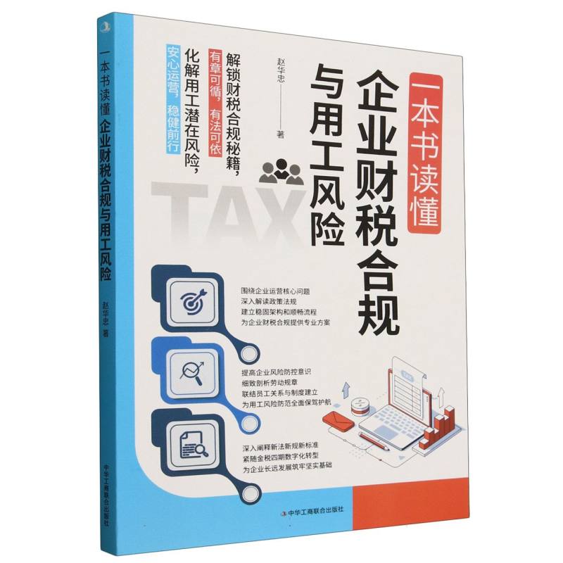一本书读懂企业财税合规与用工风险 深入阐释新法新规新标准，财税合规专业方案，用工风险防范 博库网