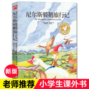 尼尔斯骑鹅旅行记手绘彩图版正版书籍六年级四五少儿读物小学生必读课外阅读书籍江苏科学技术出版社阅读