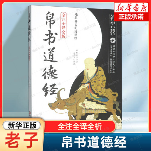 帛书道德经(全注全译全析) (春秋) 老子, 著  轻松读懂老子思想 中国古代哲学  马王堆帛书底本 正版书籍