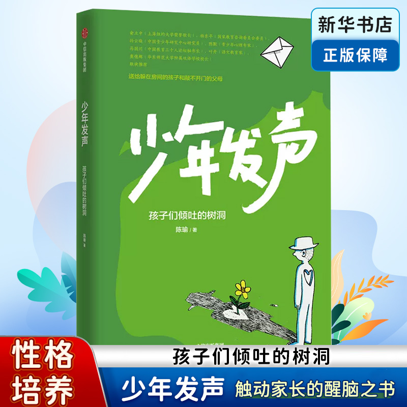 少年发声孩子们倾吐的树洞小学生儿童教育心理学行为习惯观察分析自律养成性格培养家教育儿书籍参考教程教材育儿书籍父母非必/读