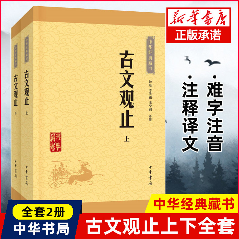 古文观止全集正版高中初中生经典藏书升级版语文言文来源中国古文诗词鉴赏集图书籍国学经典古代随笔散文中华书局畅销书籍新华正版高性价比高么？