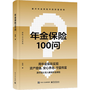 年金保险100问 博库网