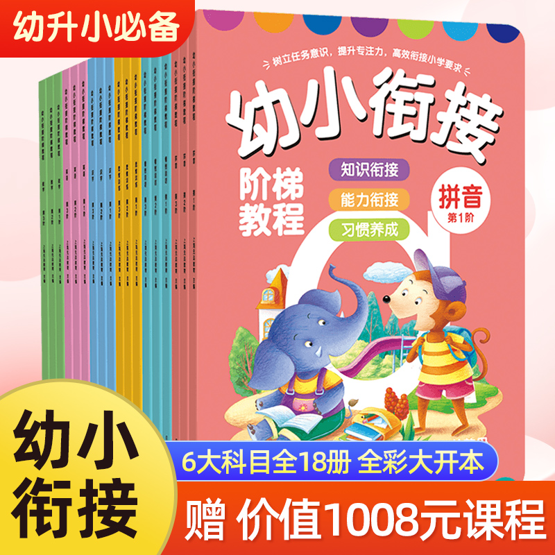 团购优惠幼小衔接阶梯教程拼音书全18册3-6岁儿童练习册幼儿园学汉语基础拼音拼读训练小学一年级看图写天天练本语文专项训练教材