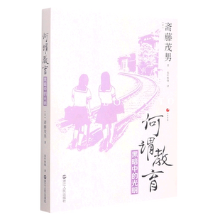 何谓教育(下)黑暗中的光明 日本世相丛书斋藤茂男日本社会教育问题研究 纪实文学社会文学日本社会书籍浙江人民出版博库图书正版